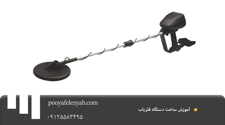  آموزش ساخت دستگاه فلزیاب