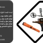 قیمت انواع دستگاه فلزیاب