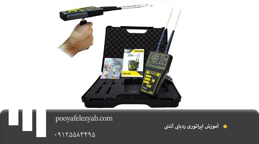  آموزش اپراتوری ردیابی آنتنی
