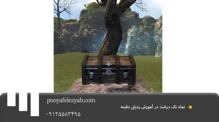 آموزش ردیابی دفینه