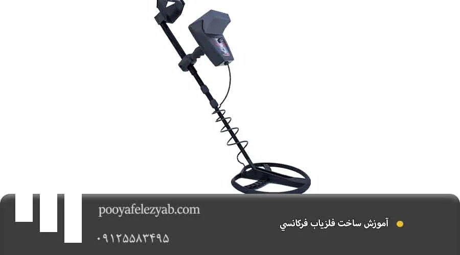  آموزش ساخت فلزياب فرکانسي