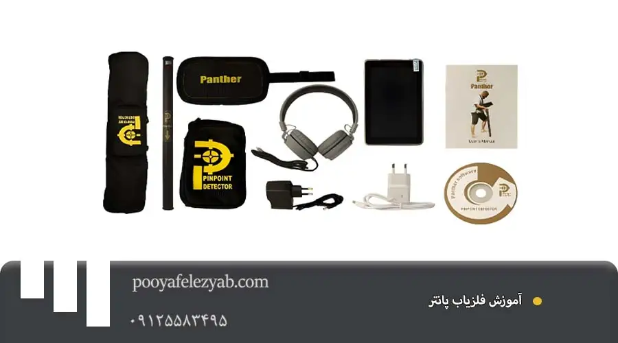 آموزش فلزیاب پانتر