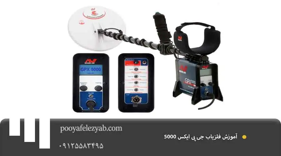 آموزش کار با جی پی ایکس 5000