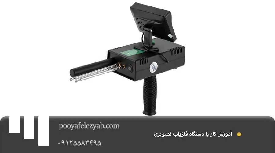 آموزش کار با دستگاه فلزیاب تصویری.jpg 2