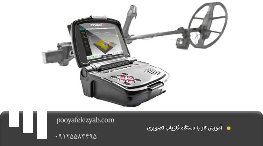 آموزش کار با دستگاه فلزیاب تصویری