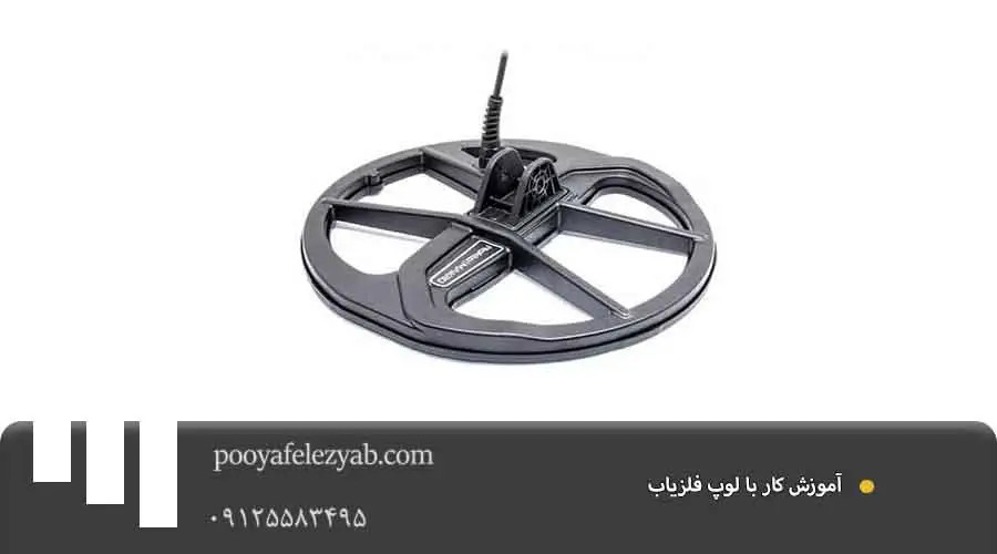 آموزش کار با لوپ فلزیاب