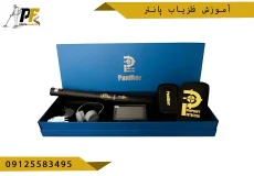 شاخص.psd آموزش فلزیاب پانتر