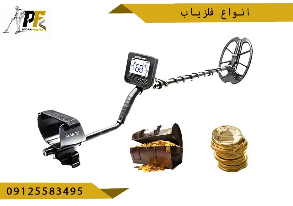 شاخص.psd انواع فلزیاب