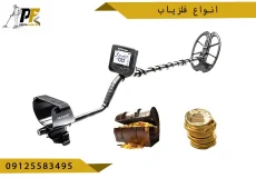 شاخص.psd انواع فلزیاب