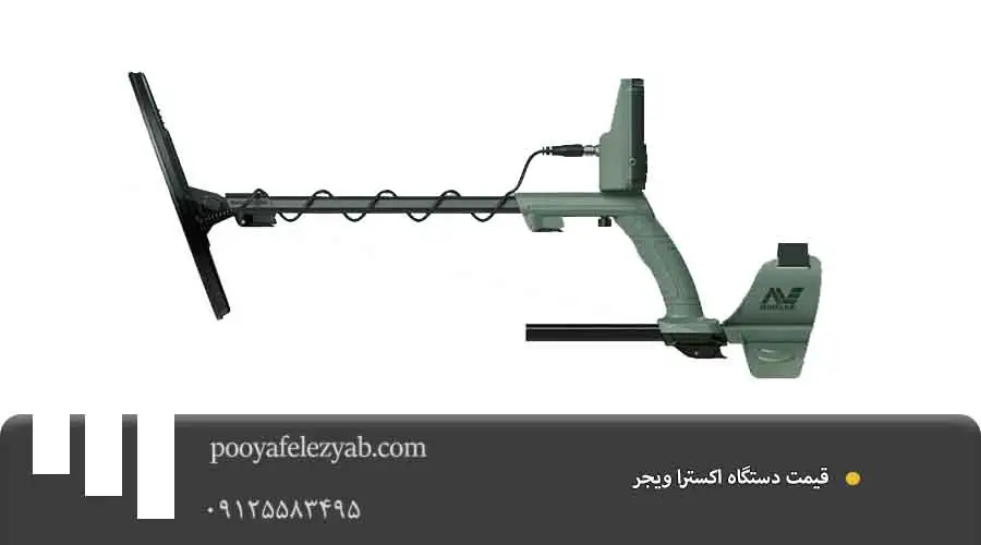 فلزیاب اکسترا ویجر قیمت