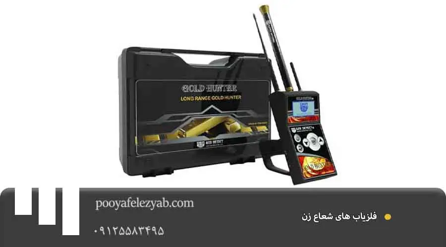 فلزیاب شعاع زن