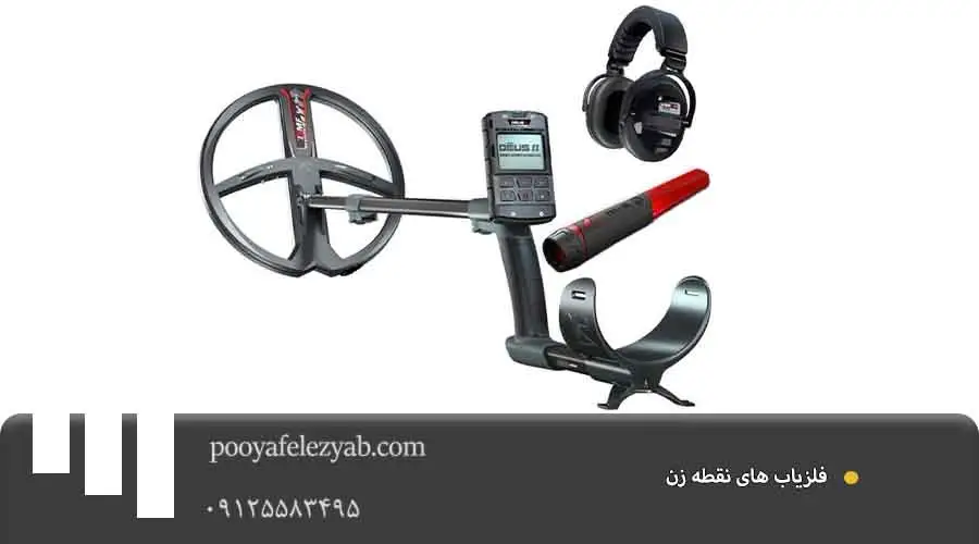 فلزیاب نقطه زن