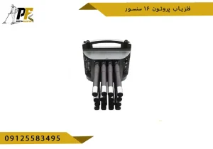 فلزیاب پروتون ۱۶ سنسور