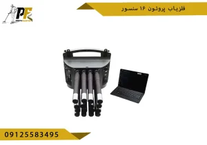 فلزیاب پروتون ۱۶ سنسور