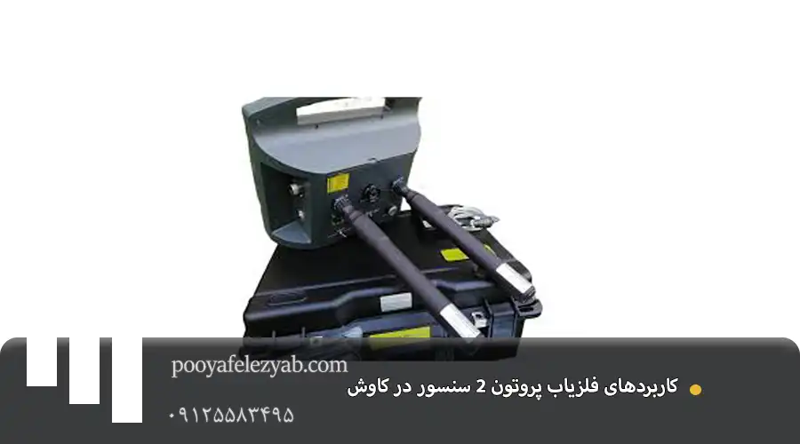 فلزیاب پروتون ۲ سنسور