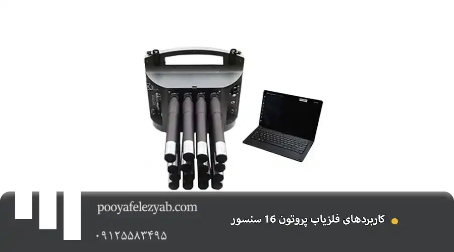 فلزیاب پروتون ۱۶ سنسور