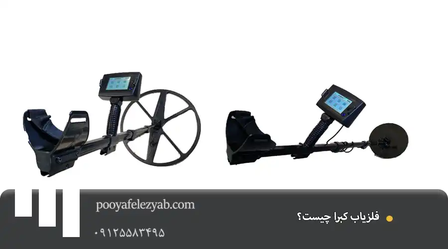 قیمت فلزیاب کبرا (cobra)