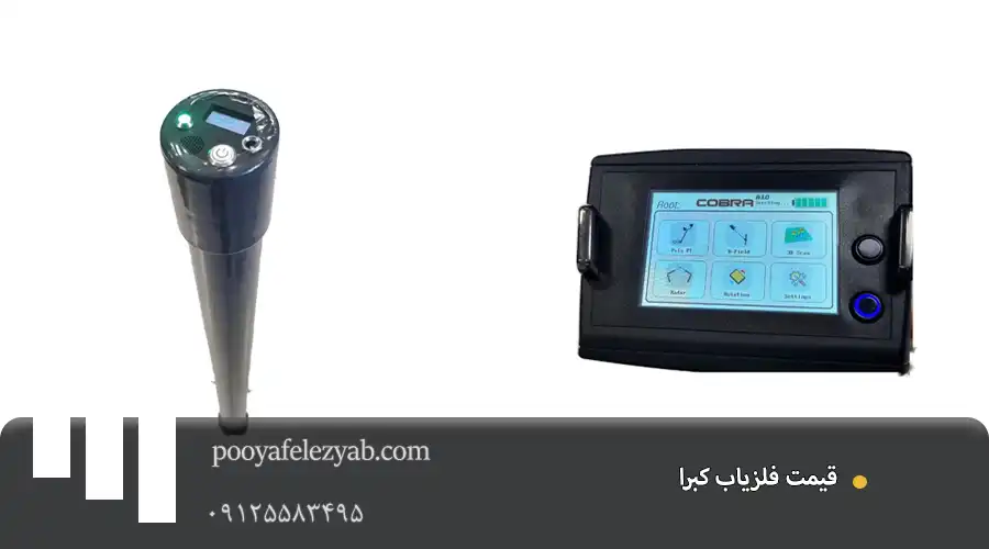 قیمت فلزیاب کبرا (cobra)
